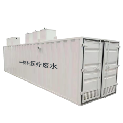 一体化医疗废水
