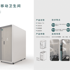 智能移动卫生间CS-1110