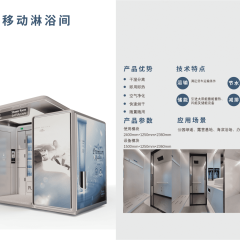 智能移动淋浴间CS-2401